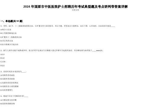 2024年固原市中医医院护士招聘历年考试典型题及考点研判带答案详解