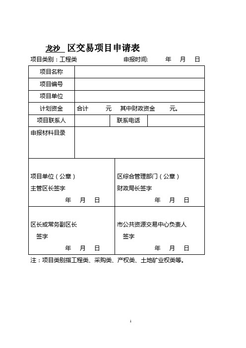 龙沙区交易项目申请表