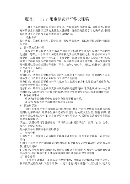 数学人教版七年级下册7.2.2用坐标表示平移说课稿