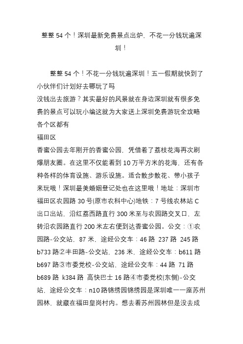 整整54个!深圳最新免费景点出炉,不花一分钱玩遍深圳!