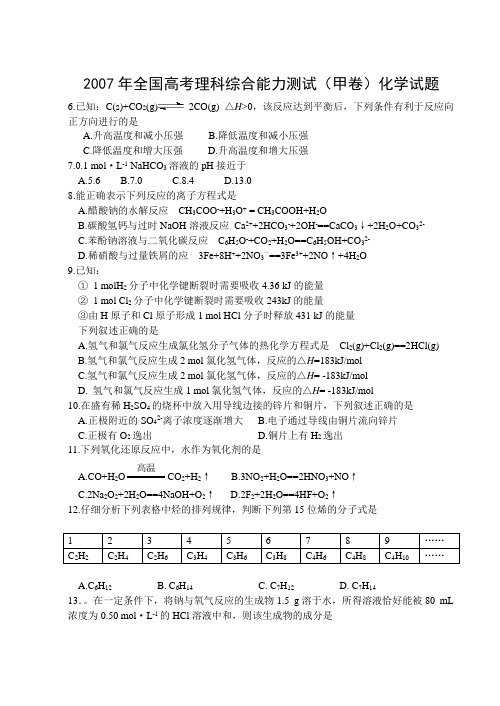 2007年全国高考理科综合能力测试(甲卷)化学试题