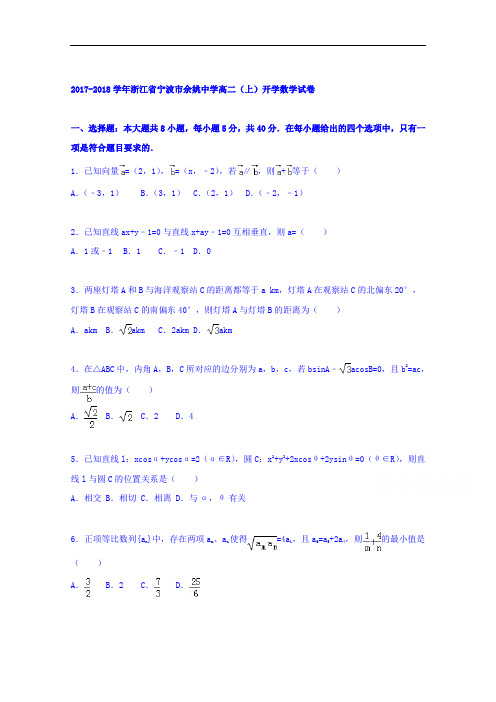 浙江省宁波市余姚中学2017-2018学年高二上学期开学数学试题 Word版含解析