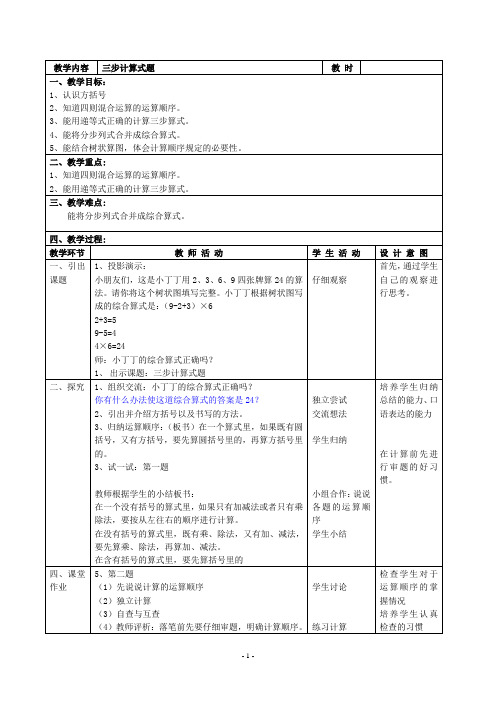 最新沪教版四年级上册《三步计算式题)》教学设计