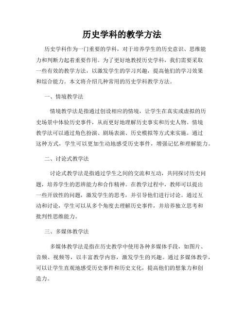 历史学科的教学方法