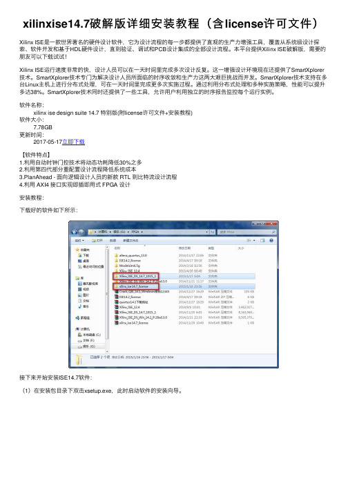 xilinxise14.7破解版详细安装教程（含license许可文件）