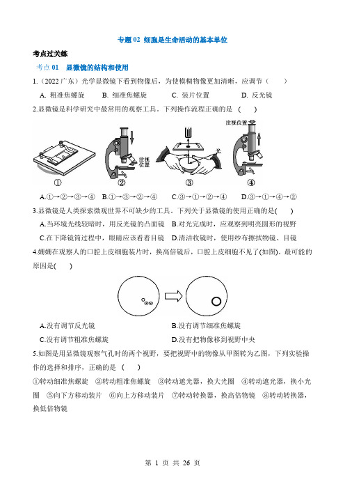 2024中考生物一轮复习讲练测专题02 细胞是生命活动的基本单位(练习)