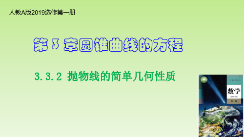 【课件】抛物线的简单几何性质课件-2022-2023学年高二上人教A版(2019)选择性必修第一册