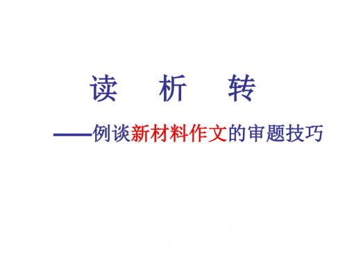 读 析  转 新材料作文的审题