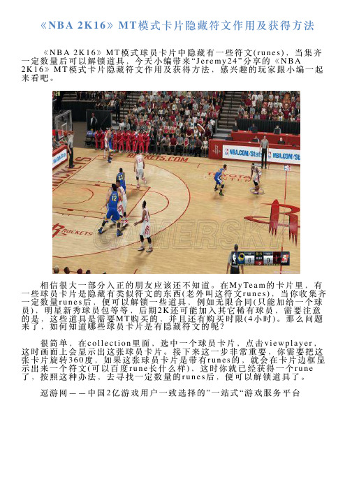 《NBA2K16》MT模式卡片隐藏符文作用及获得方法