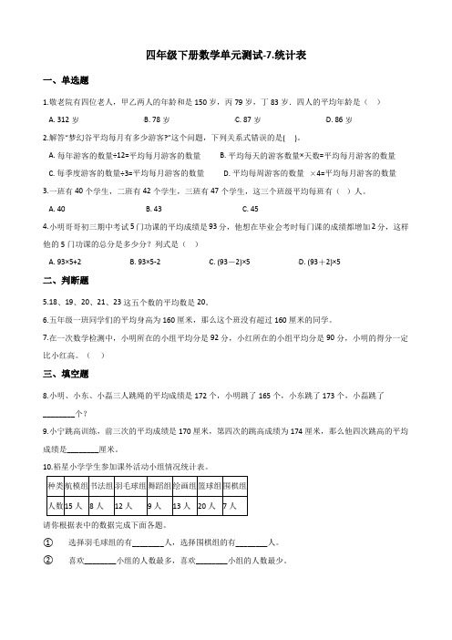 四年级下册数学单元测试-7.统计表 北京版 (含答案)