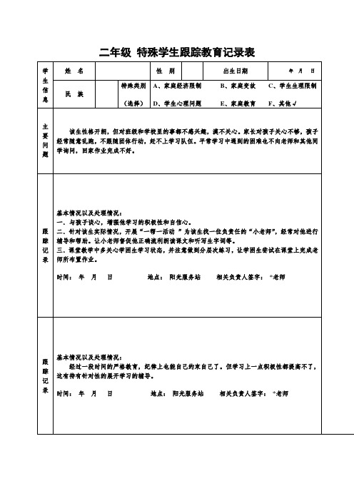 二年级特殊学生教育记录