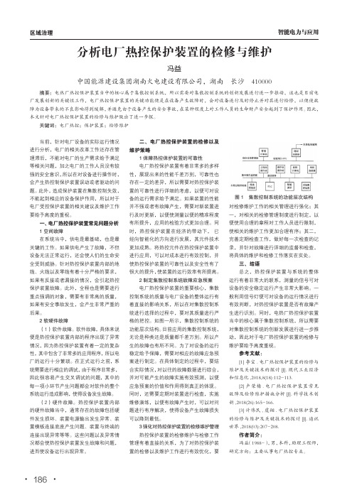 分析电厂热控保护装置的检修与维护