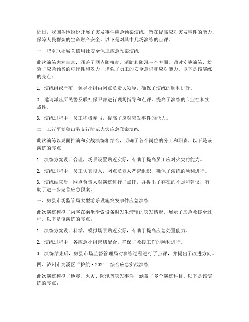 突发事件应急预案演练点评