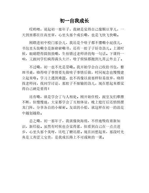 自我成长的作文初一