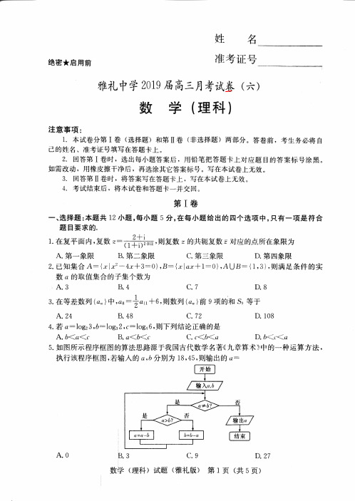 【2019届高考数学】湖南省长沙市雅礼中学2019届高三上学期月考(六)理科数学(PDF版)