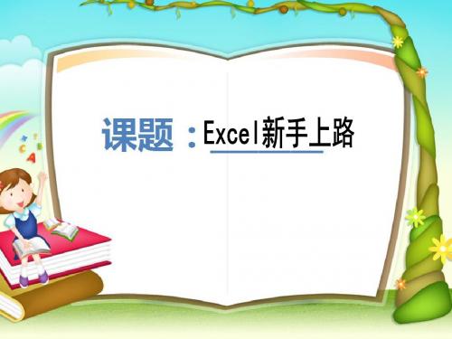 青岛版小学信息技术五年级下册《Excel新手上路》课件