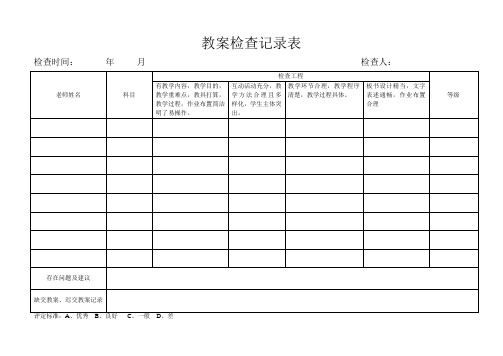 小学教案检查记录表