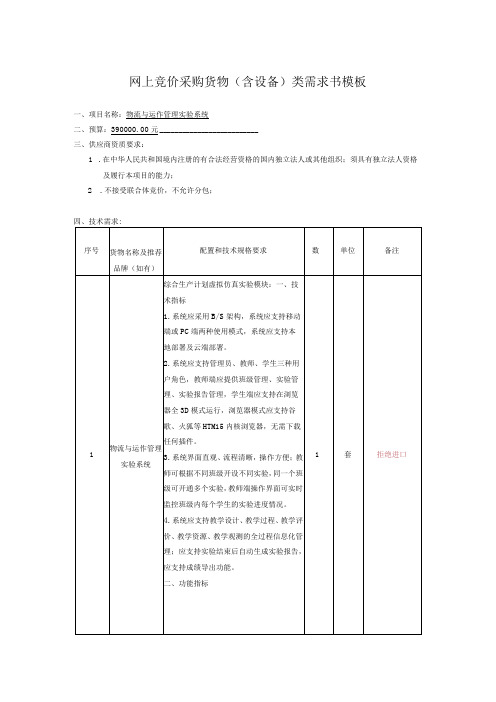 网上竞价采购货物含设备类需求书模板