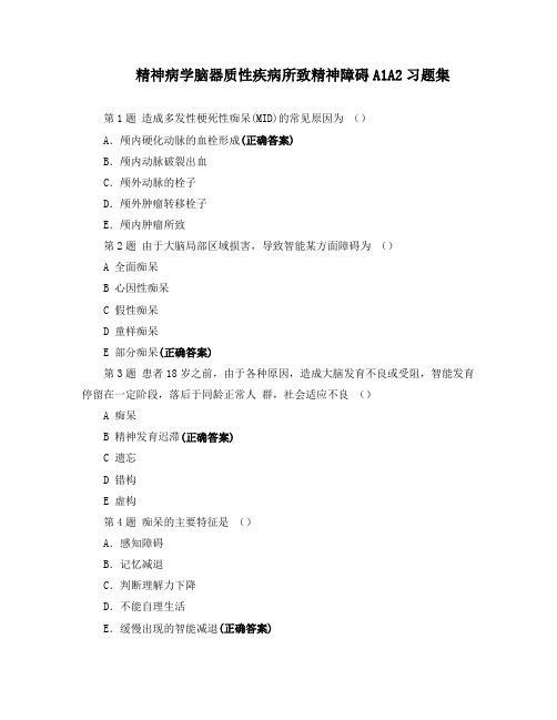 精神病学脑器质性疾病所致精神障碍A1A2习题集