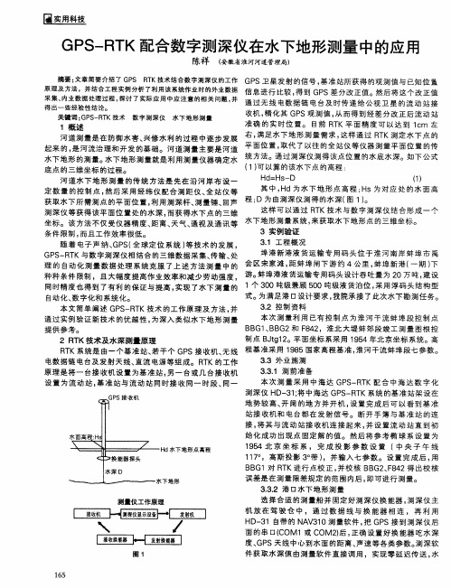 GPS-RTK配合数字测深仪在水下地形测量中的应用