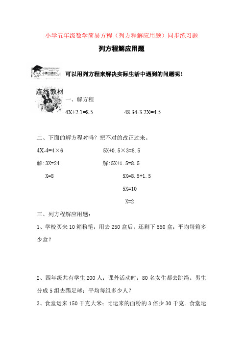【强烈推荐】小学五年级数学简易方程(列方程解应用题)练习
