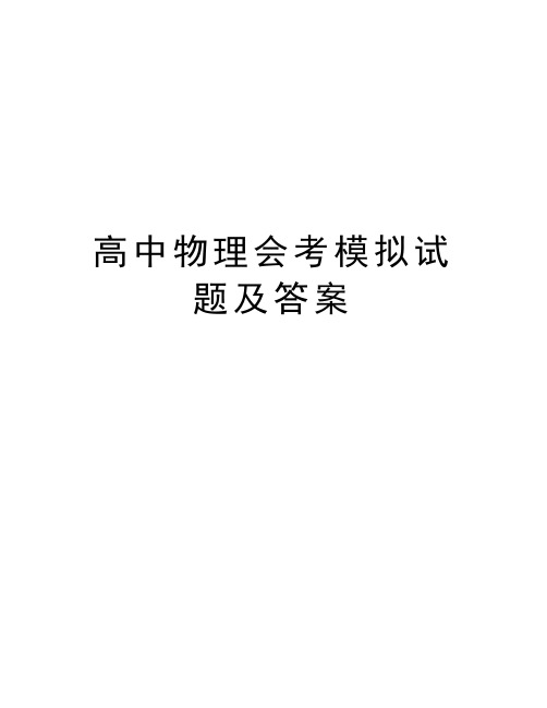 高中物理会考模拟试题及答案word版本