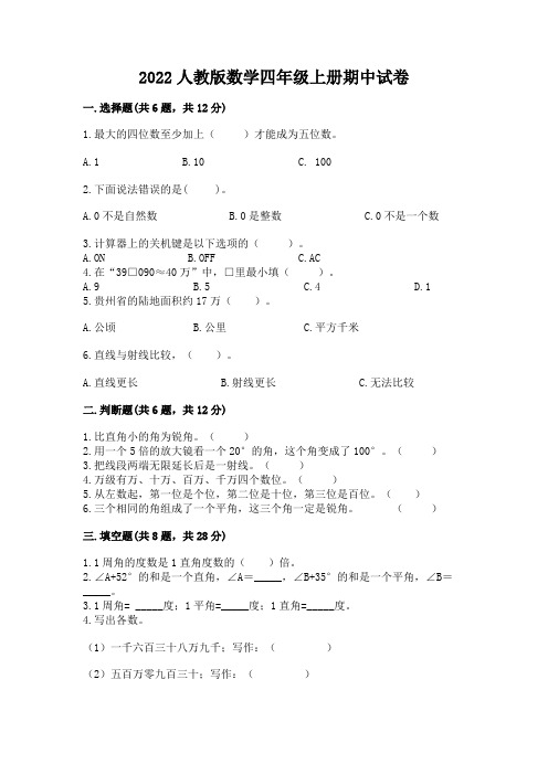 2022人教版数学四年级上册期中试卷附参考答案【典型题】