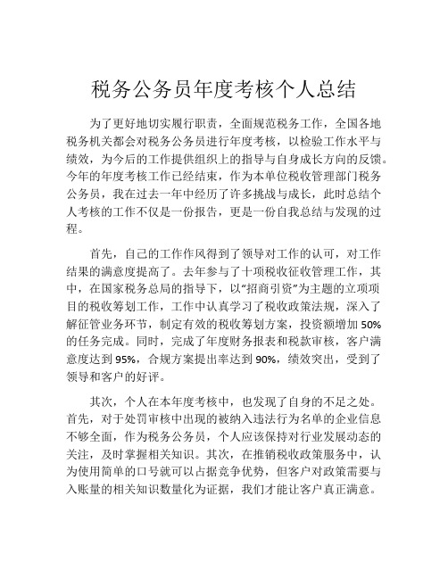 税务公务员年度考核个人总结