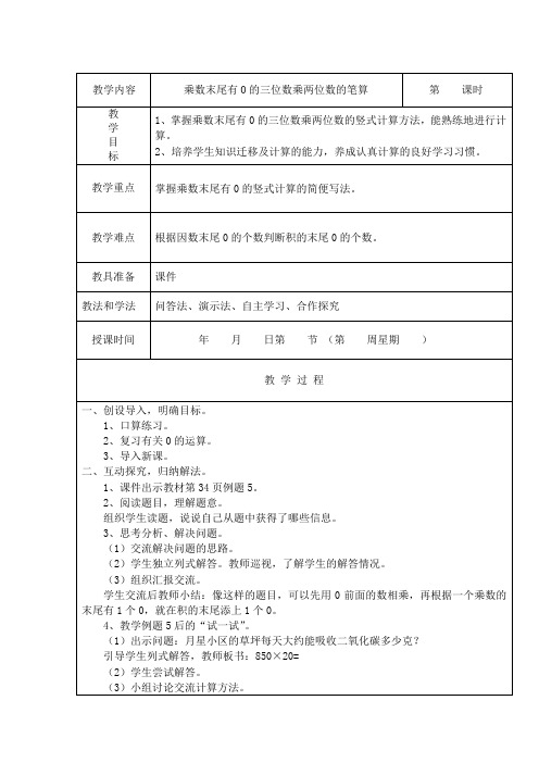 苏教版数学四年级下册《乘数末尾有0的三位数乘两位数的笔算》教学设计