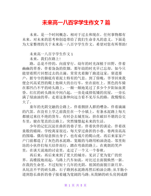 未来高一八百字学生作文7篇