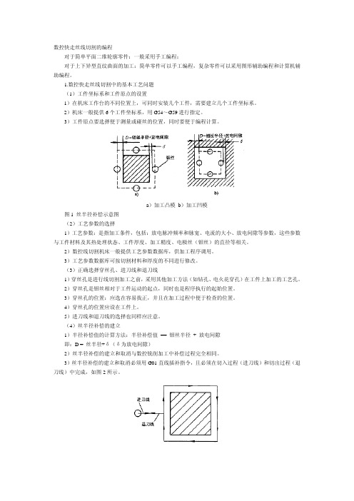 数控快走丝线切割的编程