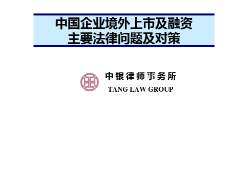 我国企业境外上市主要法律问题及应对措施