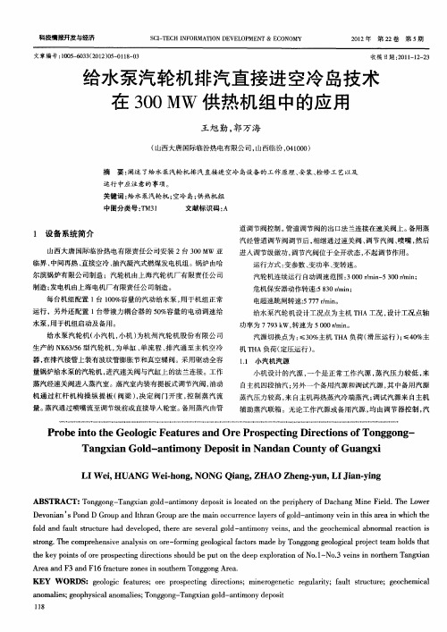 给水泵汽轮机排汽直接进空冷岛技术在300MW供热机组中的应用