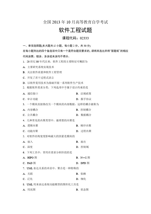 02333软件工程 全国13年10月自考 试题