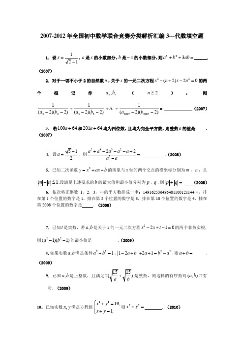 全国初中数学联合竞赛分类解析——代数填空题试题