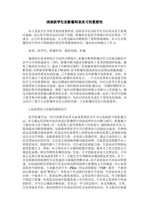 浅谈医学生在影像科室实习的重要性