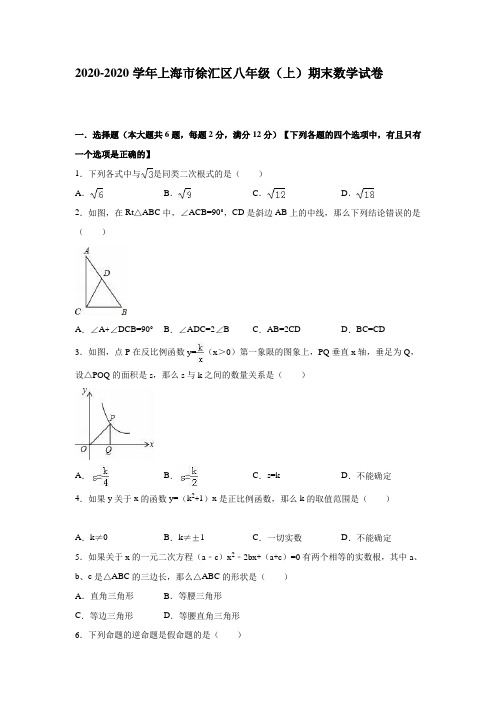 上海市徐汇区2020-2020年八年级上期末数学试卷含答案解析