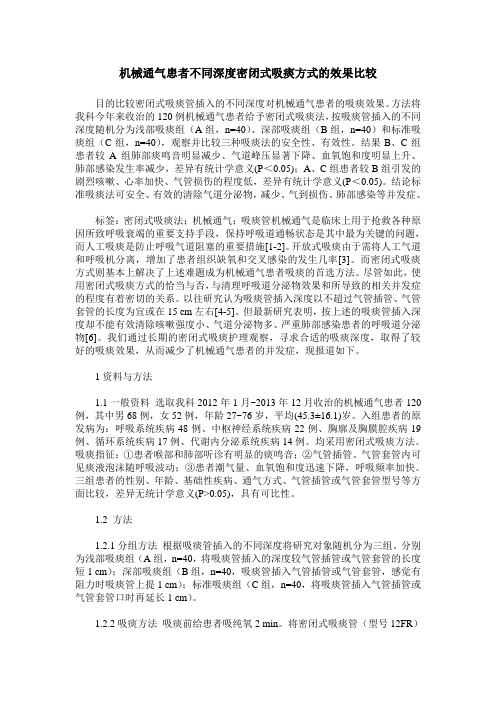 机械通气患者不同深度密闭式吸痰方式的效果比较