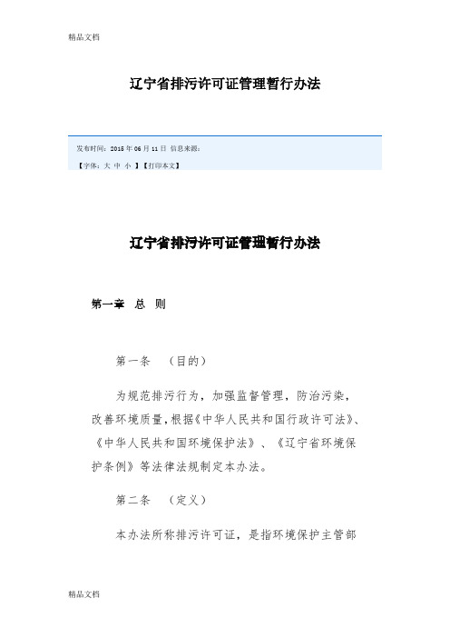 [精选]辽宁省排污许可证管理暂行办法资料