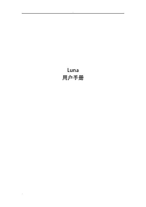 luna用户手册