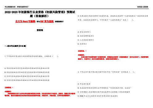 2022-2023年初级银行从业资格《初级风险管理》预测试题2(答案解析)