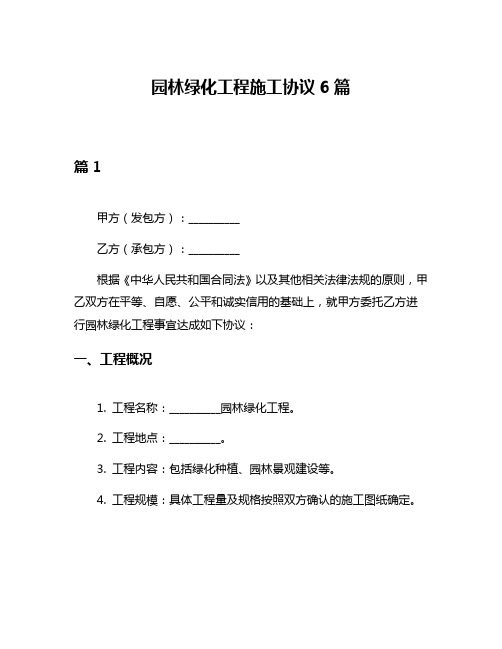 园林绿化工程施工协议6篇