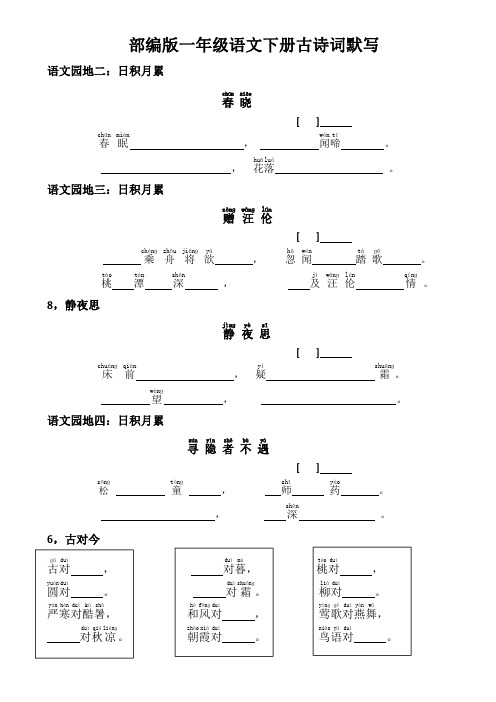 人教部编版一年级语文下册古诗词日积月累默写模板