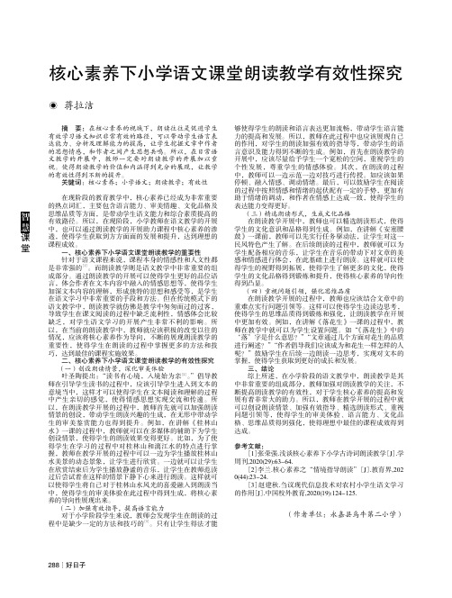 核心素养下小学语文课堂朗读教学有效性探究