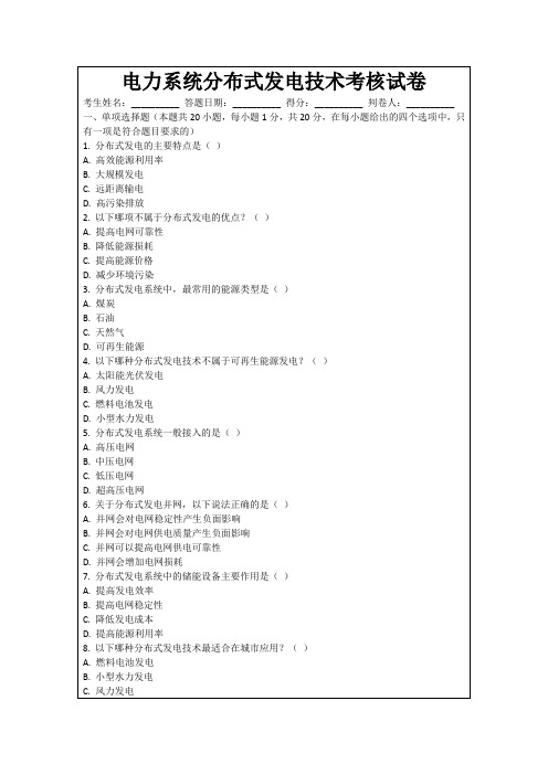 电力系统分布式发电技术考核试卷