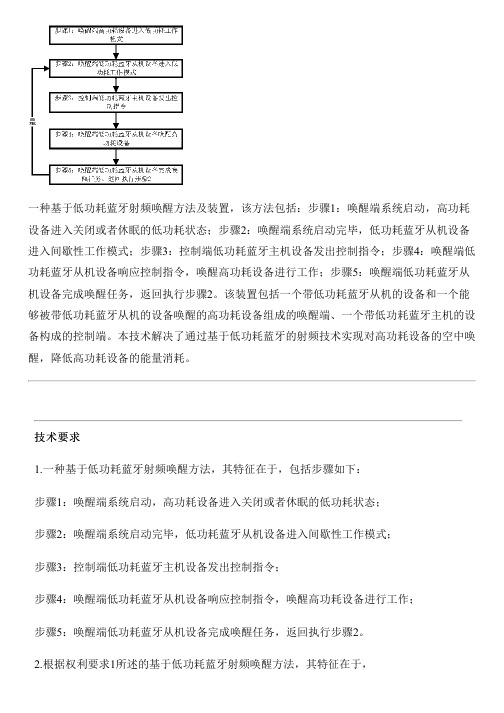 基于低功耗蓝牙射频唤醒方法及设备的制作流程