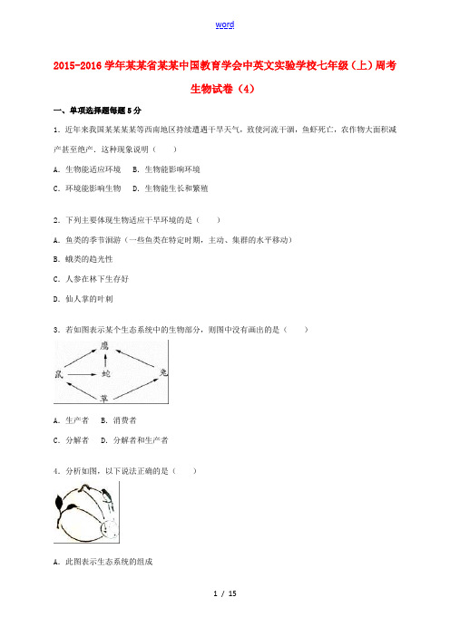 七年级生物上学期第四周周考试卷(含解析) 新人教版-新人教版初中七年级全册生物试题