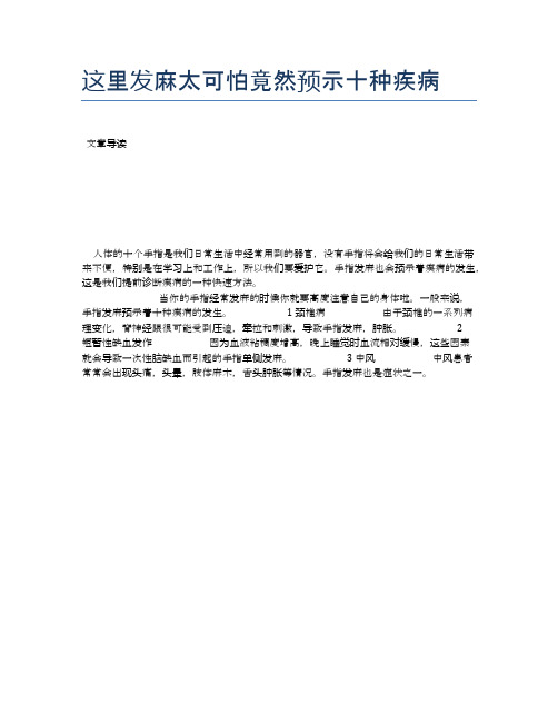 这里发麻太可怕竟然预示十种疾病【医学养生常识】