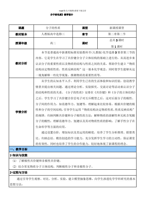 【选修3】分子的性质教学设计(三课时)