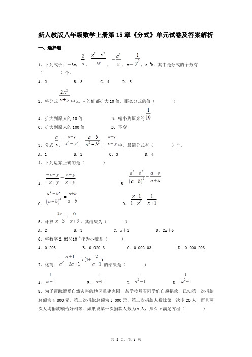 新人教版八年级数学上册第15章《分式》单元试卷及答案解析